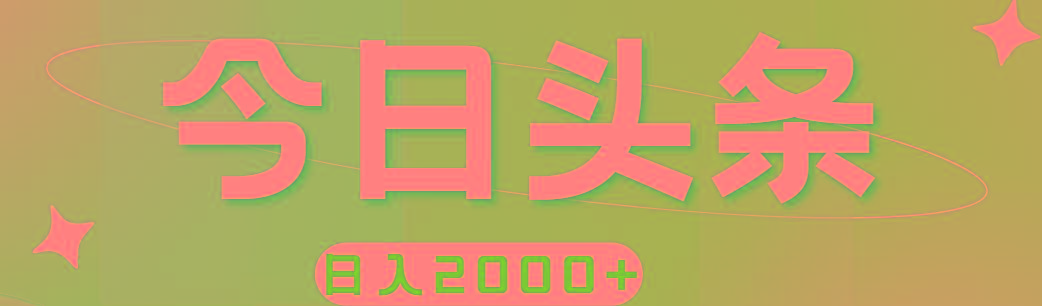 撸爆今日头条，简单无脑，日入2000+-轻创副业圈