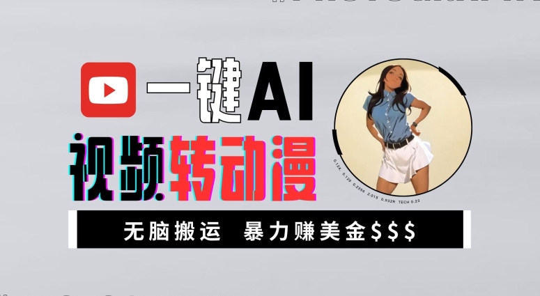 一键AI视频转动漫，高收益暴力玩法，无脑搬运，新手也能轻松月入1万【揭秘】-轻创副业圈