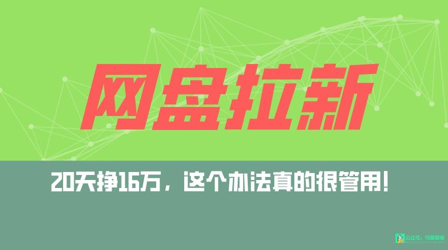 网盘拉新+私域全自动玩法，0粉起号，小白可做，当天见收益，已测单日破5000-轻创副业圈