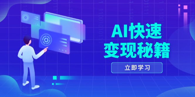 AI快速变现秘籍：掌握四重策略，六步提取核心，开启书变课之旅-轻创副业圈