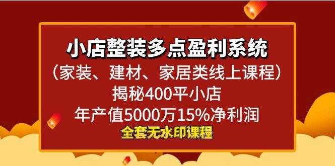 小店整装-多点盈利系统(家装、建材、家居类线上课程)揭秘400平小店年…-轻创副业圈