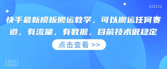 快手最新模板搬运教学，可以搬运任何赛道，有流量，有数据，目前技术很稳定-轻创副业圈