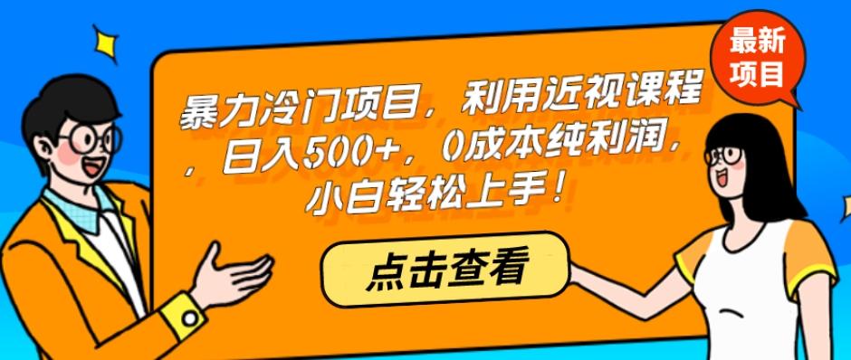 暴力冷门项目，利用近视课程，日入500+，0成本纯利润，小白轻松上手！-轻创副业圈