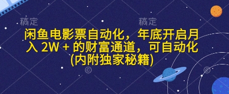 闲鱼电影票自动化，年底开启月入 2W + 的财富通道，可自动化(内附独家秘籍)-轻创副业圈