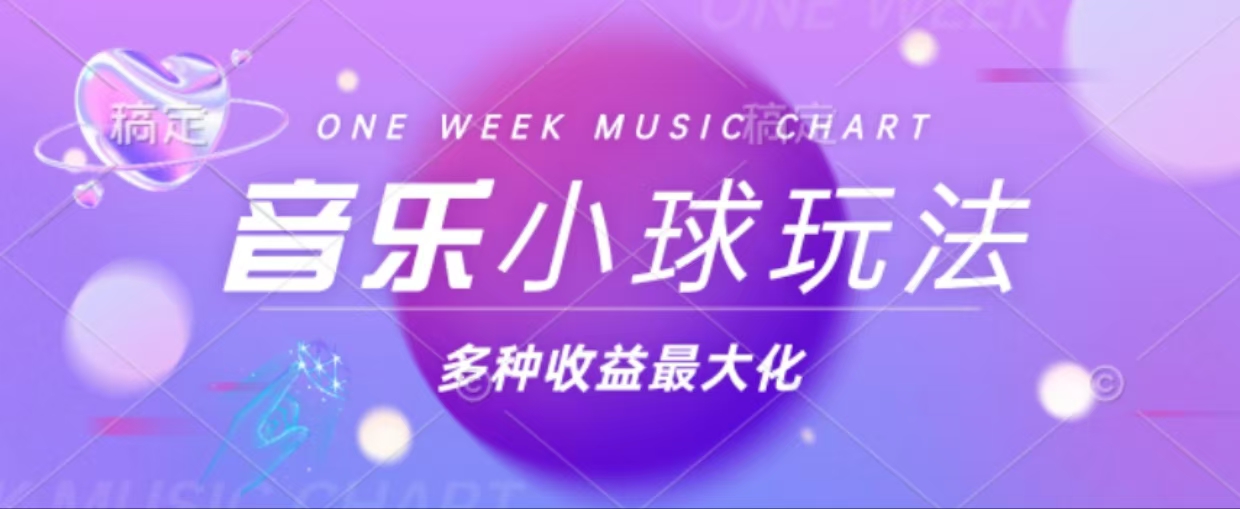43个作品涨粉42万,小球搭配音乐玩法，多种变现收益最大化-轻创副业圈