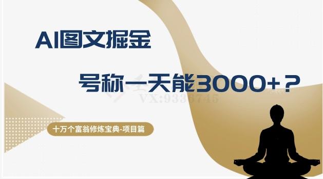 十万个富翁修炼宝典之14.AI图文掘金，号称一天能赚3000+？-轻创副业圈