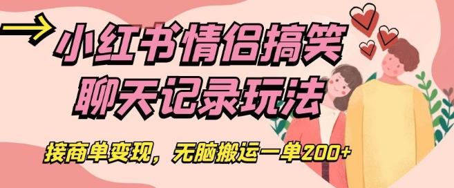 小红书情侣搞笑聊天记录玩法，接商单变现，无脑搬运一单200+【揭秘】-轻创副业圈