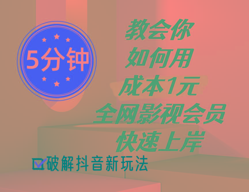 5分钟教会你如何用成本1元的全网影视会员快速上岸，抖音新玩法-轻创副业圈