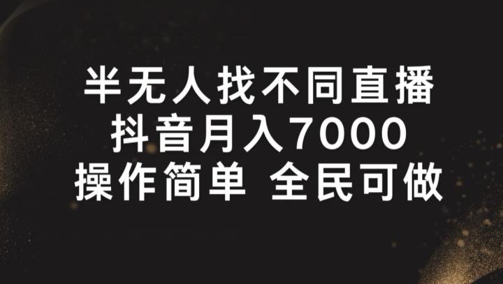 半无人找不同直播，月入7000+，操作简单 全民可做【揭秘】-轻创副业圈