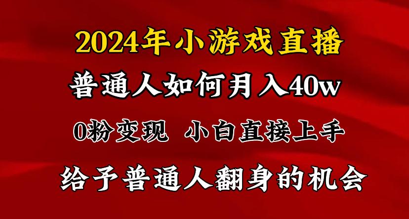 2024最强风口，小游戏直播月入40w，爆裂变现，普通小白一定要做的项目-轻创副业圈
