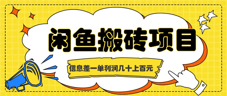 闲鱼搬砖项目，闷声发财的信息差副业，一单利润几十上百元-轻创副业圈