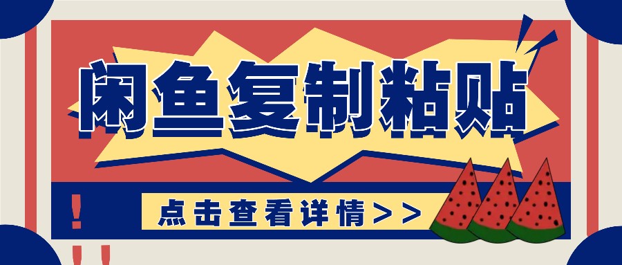 揭秘闲鱼复制粘贴赚钱玩法：零成本操作，月收入轻松几千上万元-轻创副业圈