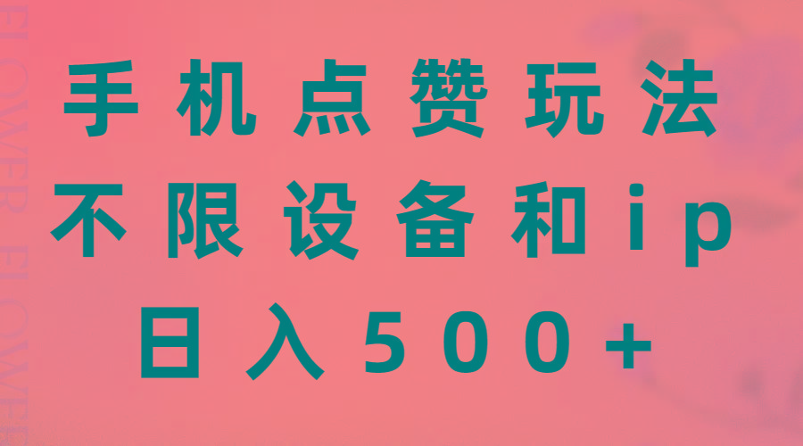 手机点赞玩法，不限设备和ip，日入500+-轻创副业圈