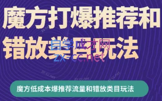 周心驰·魔方爆推荐流量+错放类目玩法(更新24年2月)-轻创副业圈