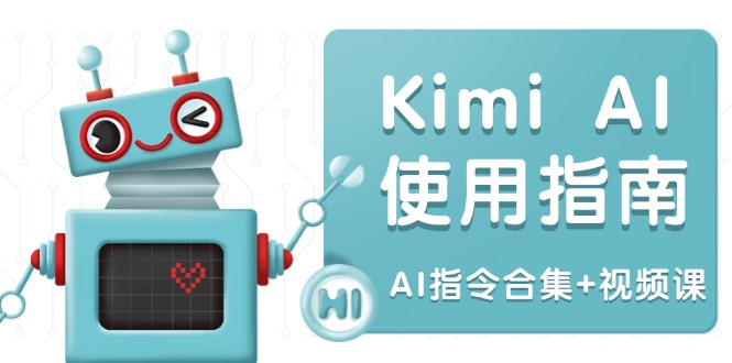 Kimi AI使用指南：涵盖多领域指令，全面升级创作效率 (AI指令合集+视频课-轻创副业圈