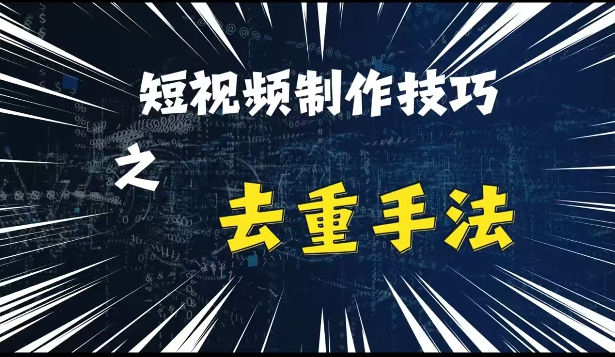 最新短视频搬运，纯手工去重，二创剪辑方法【揭秘】-轻创副业圈