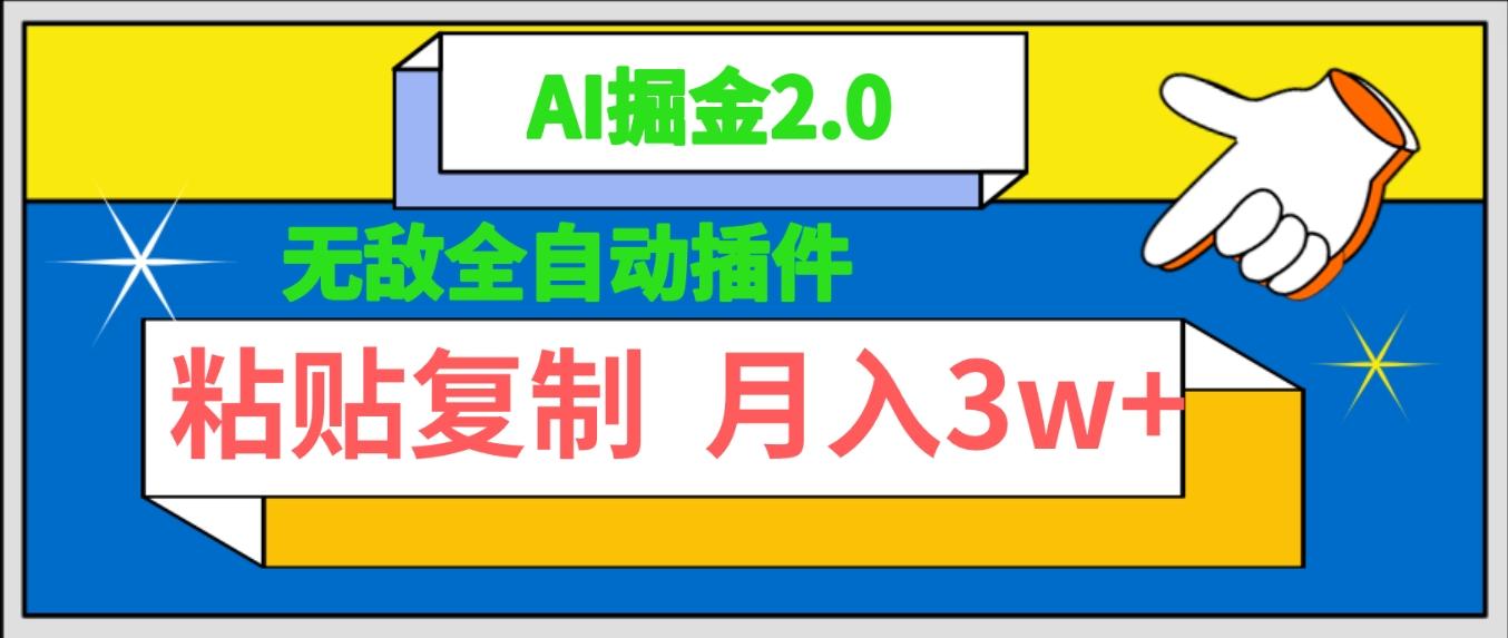 (9681期)无敌全自动插件！AI掘金2.0，粘贴复制矩阵操作，月入3W+-轻创副业圈