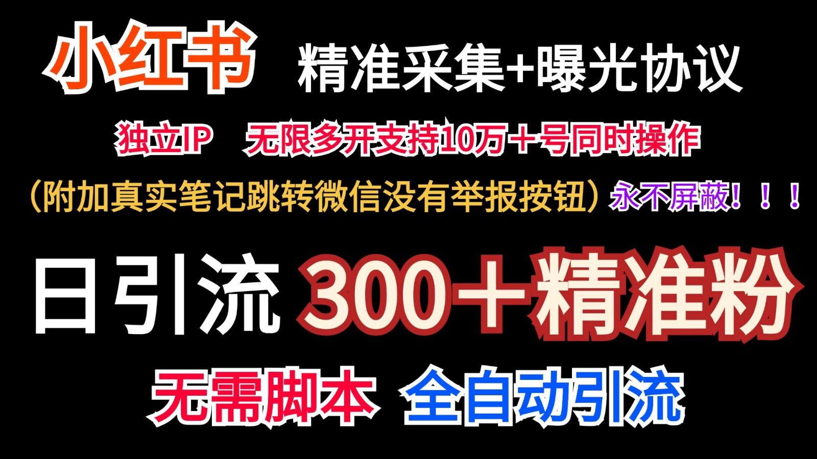 小红薯精准采集＋无限曝光＋真实笔记跳转微信，永不屏蔽(日引300＋精准粉)-轻创副业圈