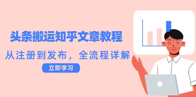 头条搬运知乎文章教程：从注册到发布，全流程详解-轻创副业圈