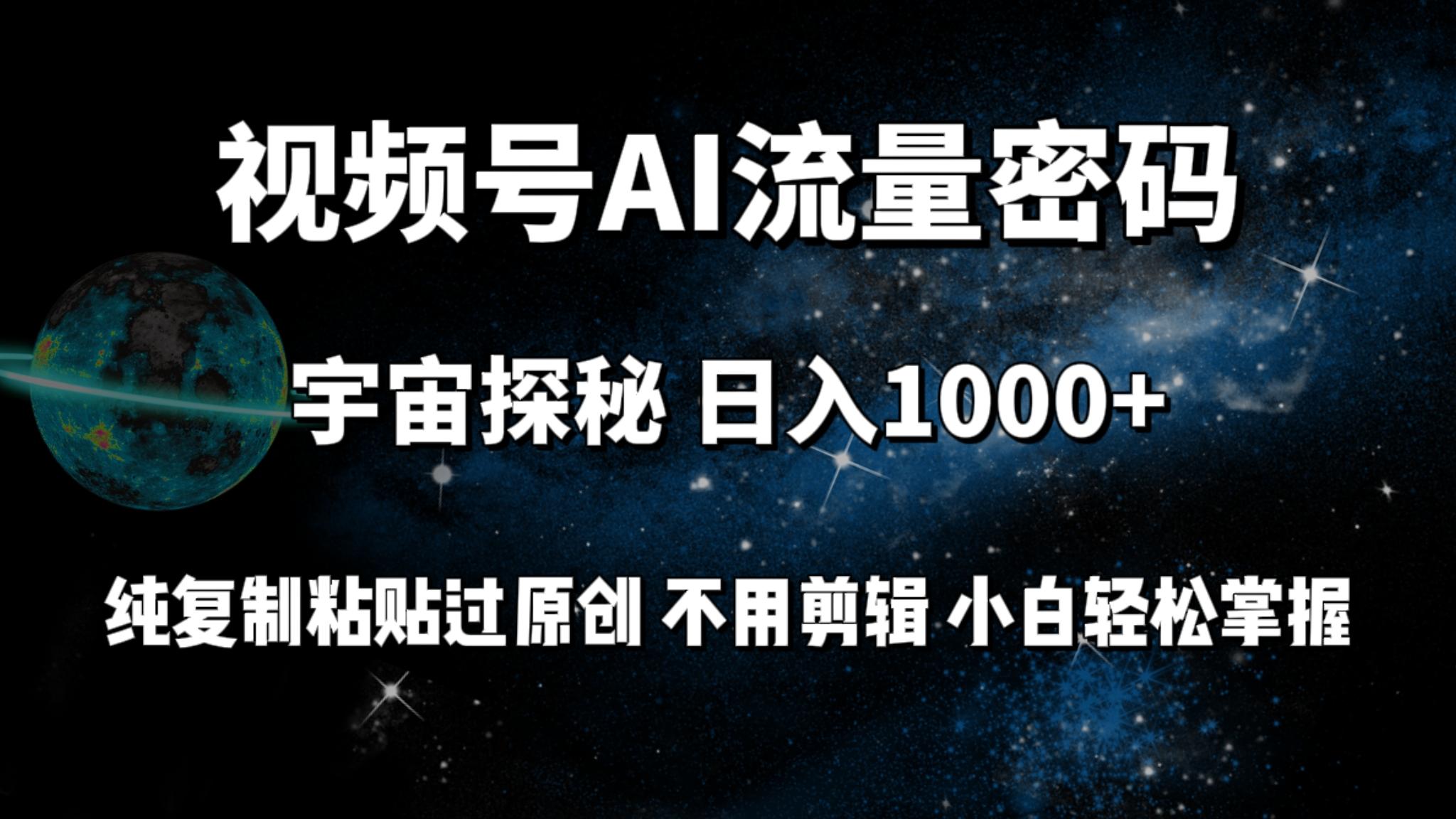 (9797期)视频号流量密码宇宙探秘，日入1000+纯复制粘贴过原创，不用剪辑 小白轻松-轻创副业圈