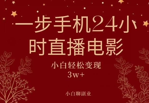一步手机就可以24小时直播电影，超级副业项目，轻松日入1000+-轻创副业圈