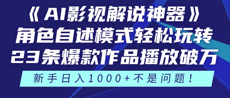 《AI影视解说神器》角色自述模式轻松玩转！23条爆款作品播放破万，3种…-轻创副业圈