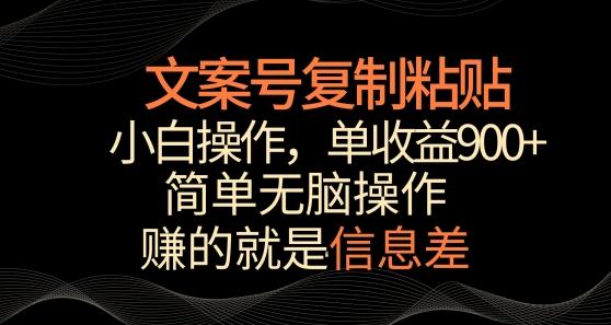 文案号掘金，简单复制粘贴，小白操作，单作品收益900+【揭秘】-轻创副业圈
