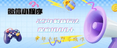 微信小程序25年最新教学保底日入1k+，最新玩法，单部手机即可操作，做就有收益【揭秘】-轻创副业圈