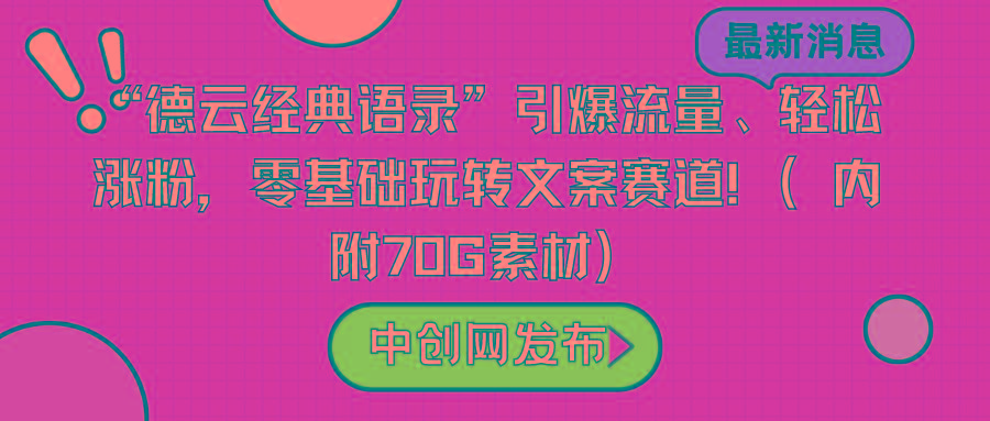 “德云经典语录”引爆流量、轻松涨粉，零基础玩转文案赛道(内附70G素材)-轻创副业圈