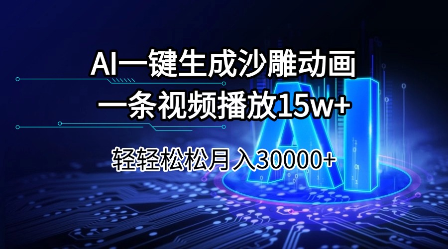 AI一键生成沙雕动画一条视频播放15Wt轻轻松松月入30000+-轻创副业圈