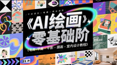 AI绘画零基础到商业进阶，电商-平面-摄影-插画-室内设计教程-轻创副业圈