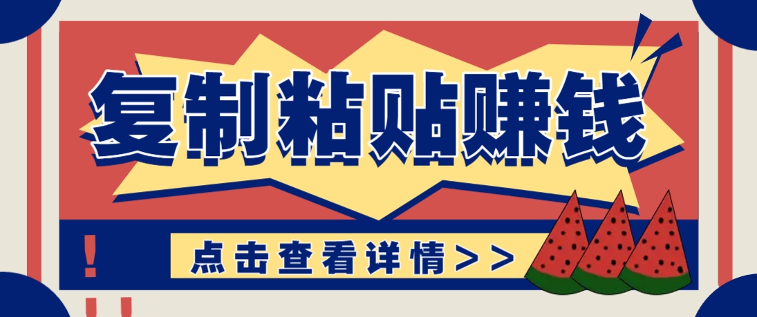 复制粘贴赚钱项目，零门槛零成本评论区留言评论即可轻松日赚取100+-轻创副业圈