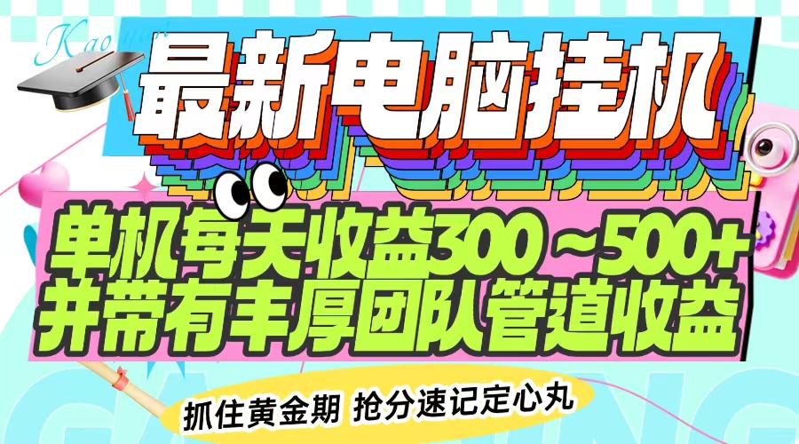 最新电脑挂机单机每天收益300-500+ 并带有团队管道收益-轻创副业圈