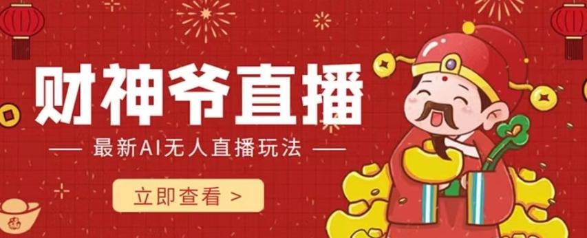 抖音快手财神爷AI智能直播间，无需真人出镜实时互动，不封号礼物打赏赚到手软-轻创副业圈