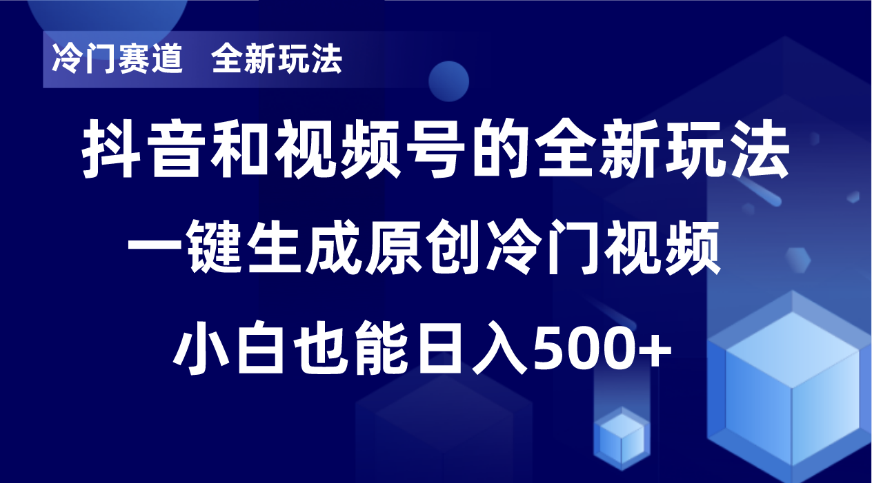 冷门赛道，全新玩法，轻松每日收益500+，单日破万播放，小白也能无脑操作-轻创副业圈