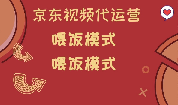 京东短视频代运营，喂饭模式，小白轻松上手【揭秘】-轻创副业圈