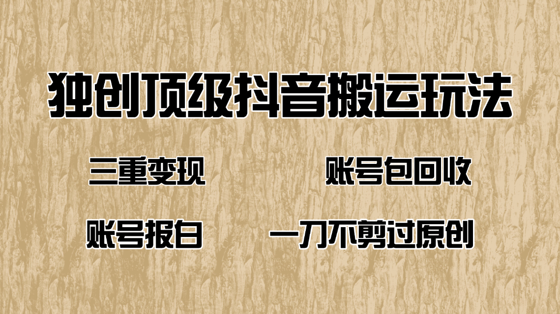 抖音短剧纯搬运玩法，三重变现，账号包回收，账号报白一刀不剪过原创-轻创副业圈