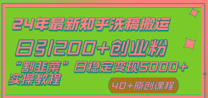 (8586期)24年最新知乎洗稿日引200+创业粉“割韭菜”日稳定变现5000+实操教程-轻创副业圈