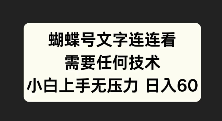 蝴蝶号文字连连看，无需任何技术，小白上手无压力【揭秘】-轻创副业圈