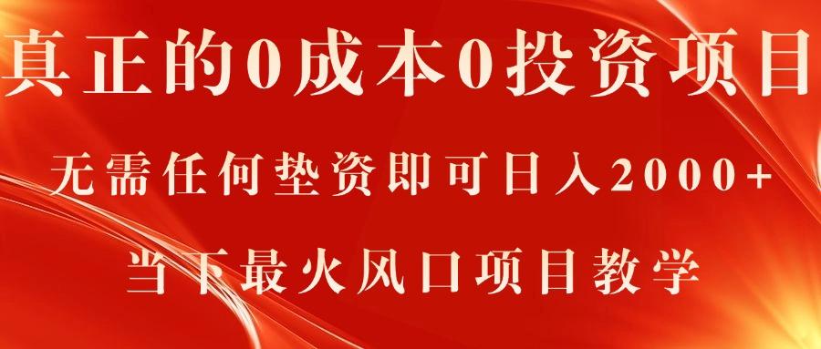 真正的0成本0投资项目，无需任何垫资即可日入2000+，当下最火风口项目教学-轻创副业圈