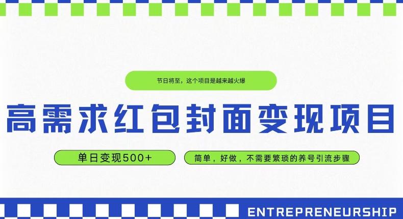 高需求红包封面变现项目，单日变现500+ ，简单好做-轻创副业圈