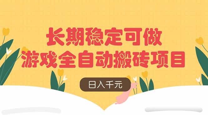 游戏全自动搬砖项目，日入千元，长期稳定可做-轻创副业圈