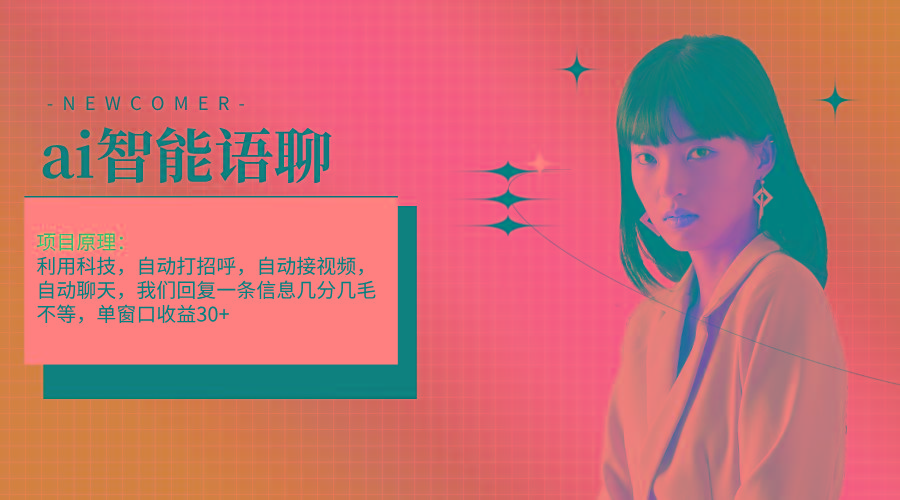 ai智能语聊，单窗口30+单机500+，无脑干！！！-轻创副业圈