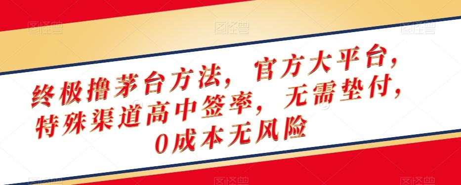 终极撸茅台方法，官方大平台，特殊渠道高中签率，无需垫付，0成本无风险【揭秘】-轻创副业圈