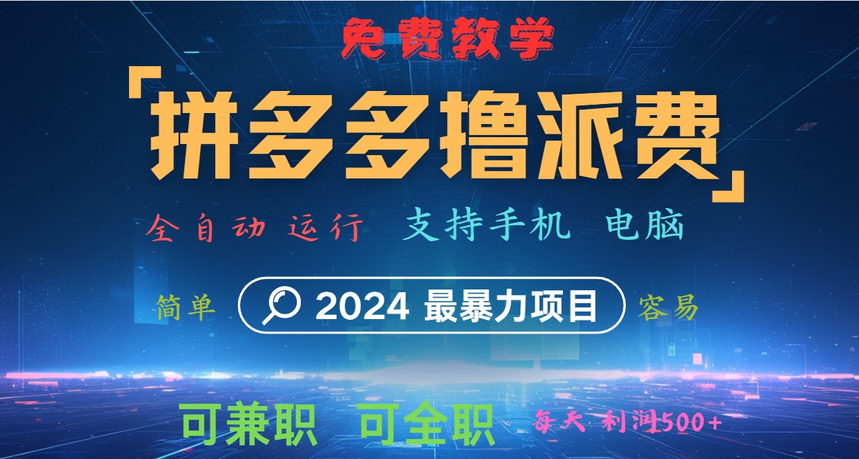 拼多多撸派费，2024最暴利的项目。软件全自动运行，日下1000单。每天利润500+，免费-轻创副业圈