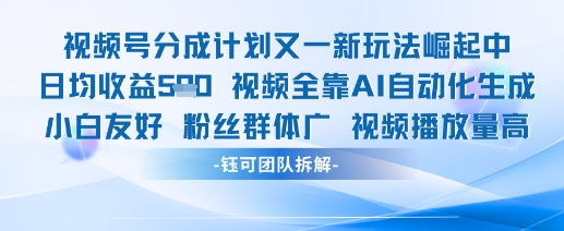 视频号分成计划又一新玩法火爆日均收益5张-轻创副业圈