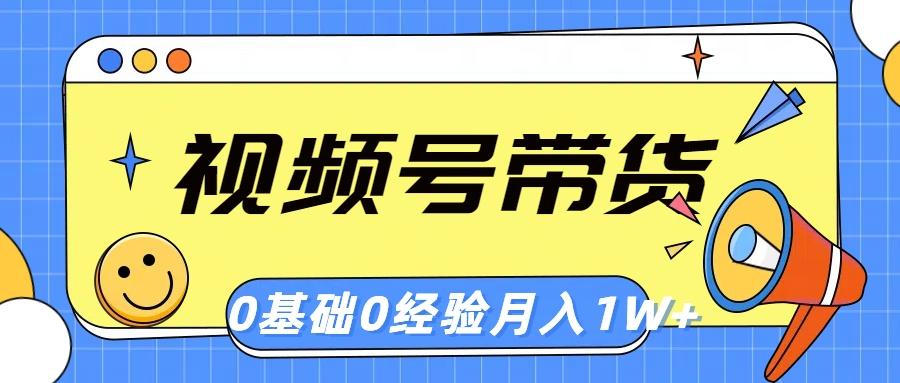 视频号轻创业带货，零基础，零经验，月入1w+-轻创副业圈