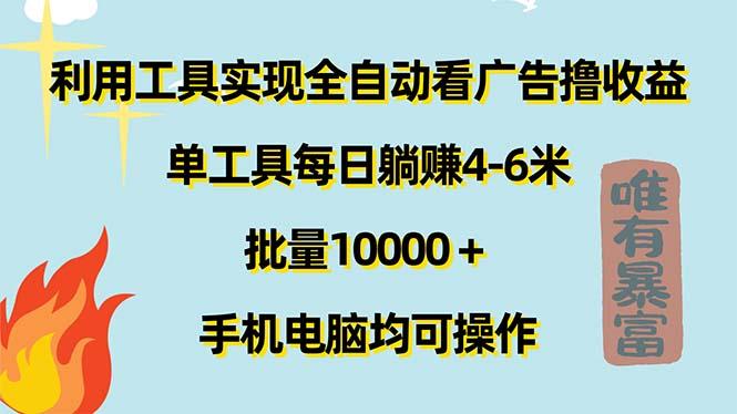 利用工具实现全自动看广告撸收益，单工具每日躺赚4-6米 ，批量10000＋…-轻创副业圈