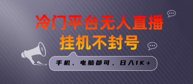 全网首发冷门平台无人直播挂机项目，三天起号日入1000＋，手机电脑都可操作小白轻松上手【揭秘】-轻创副业圈