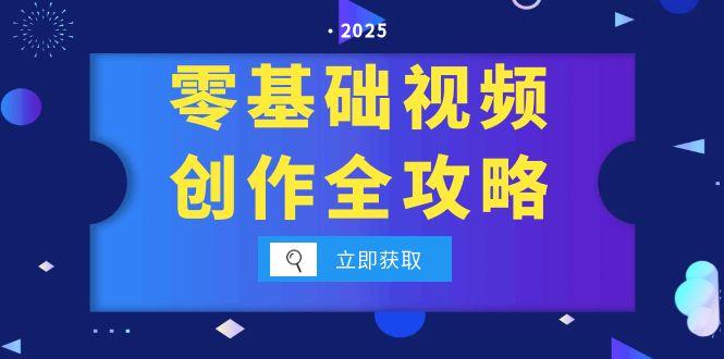 零基础视频创作全攻略，手机相机拍摄技巧精讲，分镜运镜与灯光构图详解-轻创副业圈